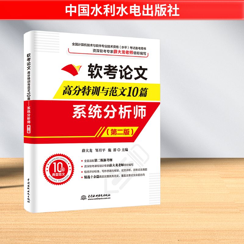软考论文高分特训与范文10篇 系统分析师(第二版) 中国水利水电出版社 薛大龙,邹月平,施游 编 全国计算机等级考试