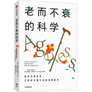 老而不衰的科学 中信出版社 (英)安德鲁·斯蒂尔 著 张文韬,王曦 译 社会科学其它