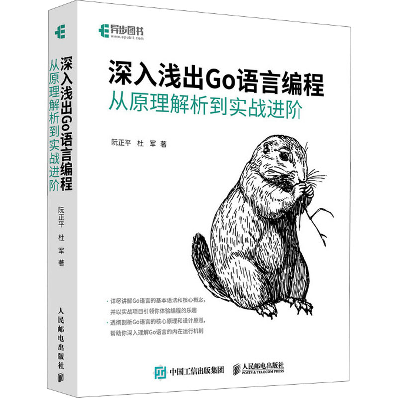 深入浅出GO语言编程从原理解析到实战进阶 人民邮电出版社 阮正平 著 程序设计（新）