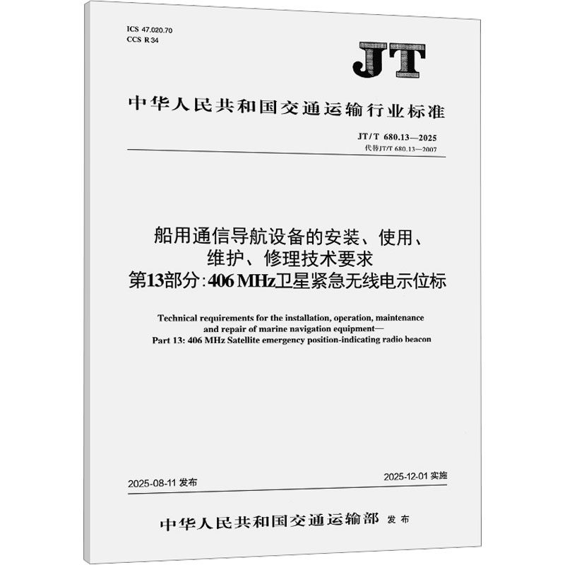 船用通信导航设备的安装、使用、维护、修理技术要求   第13部分:406 MHZ卫星紧急无线电示位标（JT/T 680.13—2025）