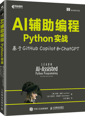 AI辅助编程Python实战 基于GitHub Copilot和ChatGPT 人民邮电出版社