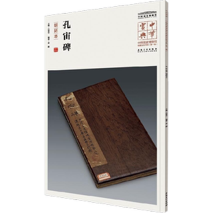 孔宙碑 安徽美术出版社 吕章申 主编 书法/篆刻/字帖书籍