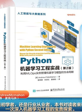 Python机器学习工程实战(第2版) 电子工业出版社 (美)彼得·麦克马洪(Andrew P. McMahon) 著 殷海英 等 译 程序设计（新）