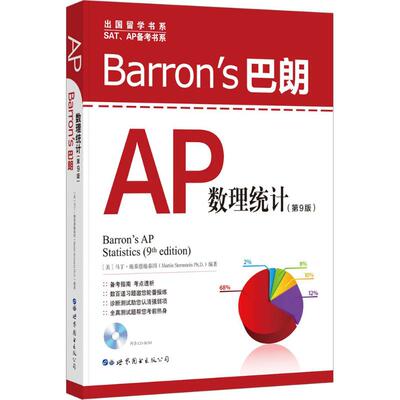 Barron's巴朗AP数理统计:第9版 世界图书出版公司 (美)马丁·施泰恩施泰因(Martin Sternstein,Ph.D.) 编著 著 其它外语考试