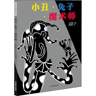 小丑·兔子·魔术师 山东教育出版社 廖健宏 绘 启蒙认知书/黑白卡/识字卡