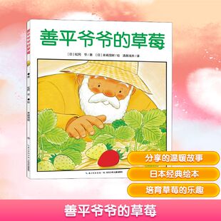 善平爷爷的草莓 长江少年儿童出版社 (日)松冈节 著 清泉浅井 译 (日)末崎茂树 绘 绘本/图画书/少儿动漫书