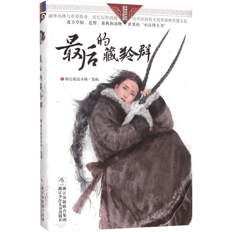 最后的藏羚群 浙江少年儿童出版社 格日勒其木格·黑鹤 著 著 儿童文学 - 白底图