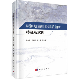 康滇地轴粗粒晶质铀矿特征及成因 科学出版社 徐争启 等 著 地质学