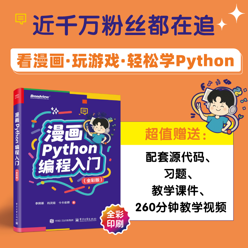 漫画Python编程入门 电子工业出版社 李艮基,肖灵煊,卡卡老师 著 著 网站设计/网页设计语言（新）