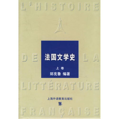 (上下)法国文学史 上海外语教育出版社 郑克鲁 著作 文学理论/文学评论与研究