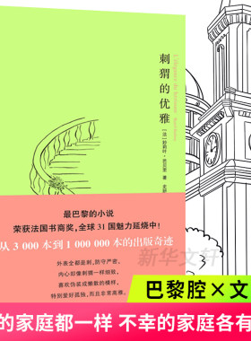 刺猬的优雅 南京大学出版社 (法)妙莉叶·芭贝里(Muriel Barbery) 著 史研,刘阳 译 其它小说