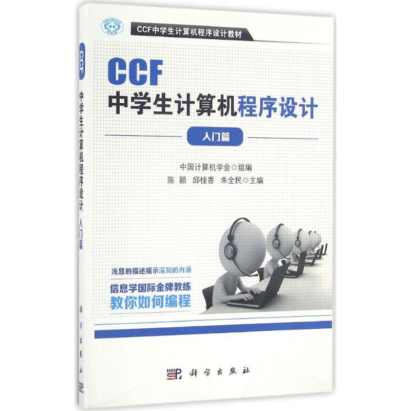 CCF中学生计算机程序设计入门篇 科学出版社 中国计算机学会 组编;陈颖,邱桂香,朱全民 主编 著 计算机考试其它