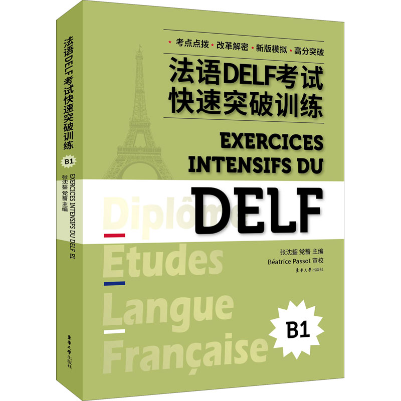 法语DELF考试快速突破训练 B1东华大学出版社张沈鋆,党蔷编法语考试