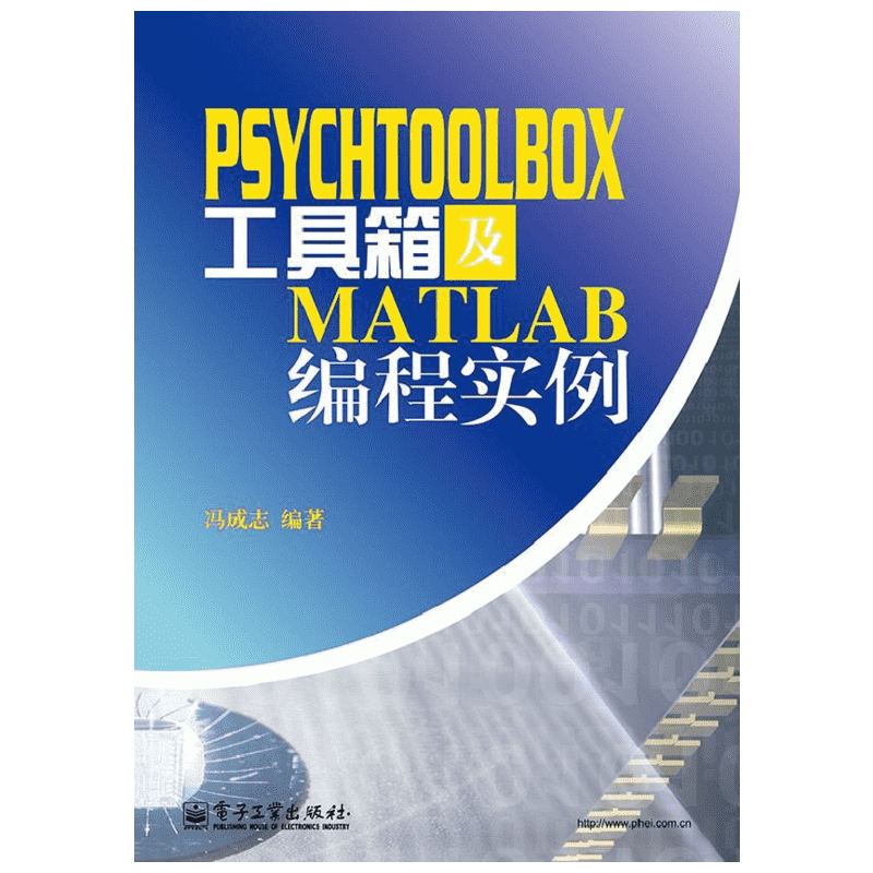 PsychToolBox工具箱及Matlab编程实例 电子工业出版社 冯成志 著作 程序设计（新）