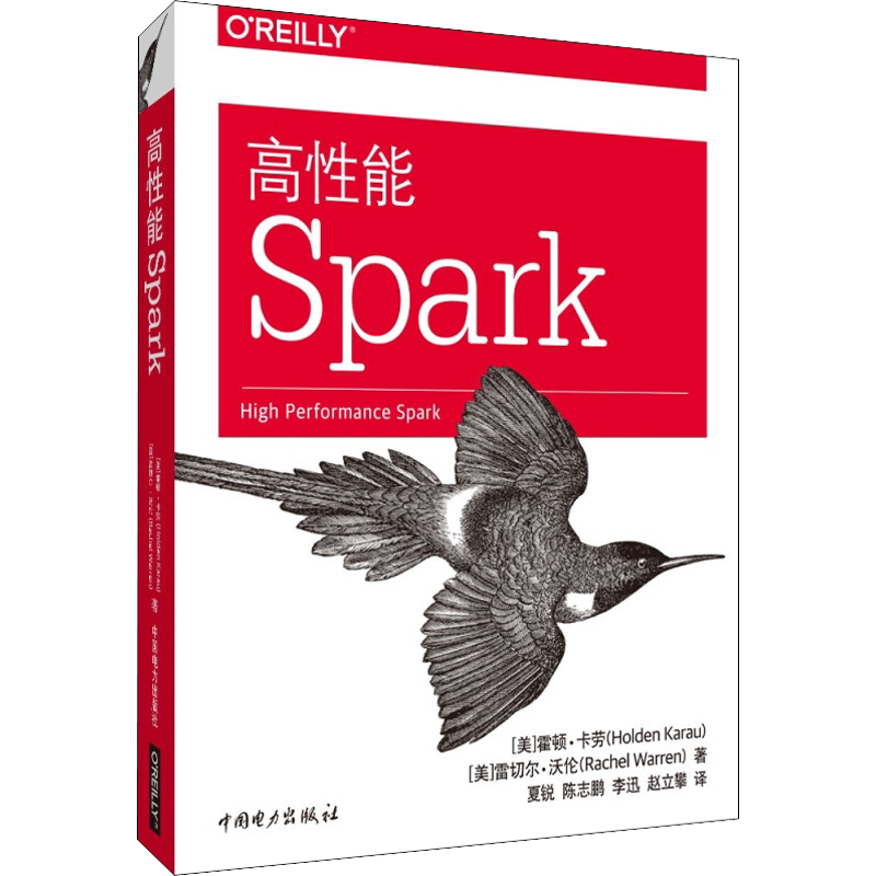 高性能Spark 中国电力出版社 (美)霍顿·卡劳,(美)雷切尔·沃伦 著 夏锐 等 译 程序设计（新）