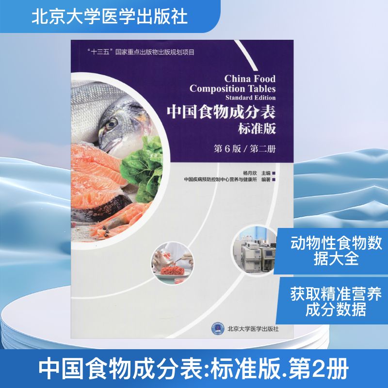 中国食物成分表 第2册 标准版 第6版 北京大学医学出版社 中国疾病预防控制中心营养与健康所 著 杨月欣 编 自由组合套装