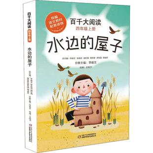 李祖文 小学教材 水边 绘 王炫予 编 社 中国少年儿童出版 屋子 4年级上册 百千大阅读