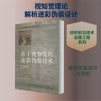 基于视知觉的迷彩伪装技术 中国纺织出版社 肖红,张学民 著 轻工业/手工业