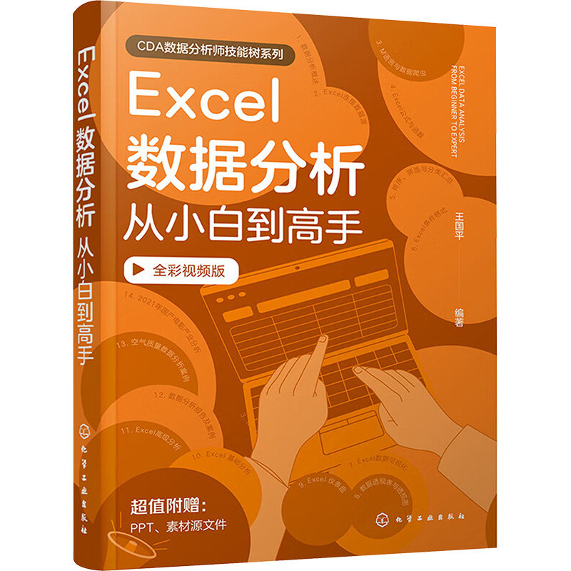 Excel数据分析从小白到高手 全彩视频版 化学工业出版社 王国平 编 办公自动化软件（新）