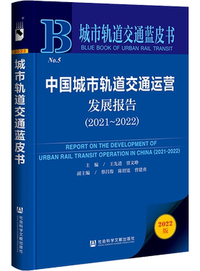 中国城市轨道交通运营发展报告(2021~2022) 2022版 社会科学文献出版社 王先进,贾文峥,蔡昌俊 等 编 经济理论