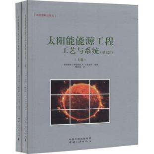 太阳能能源工程工艺与系统 中国三峡出版社 (塞浦)索特里斯 A.卡鲁赫罗(Soteris A.Kalogirou) 编著;鞠成涛 译 著作