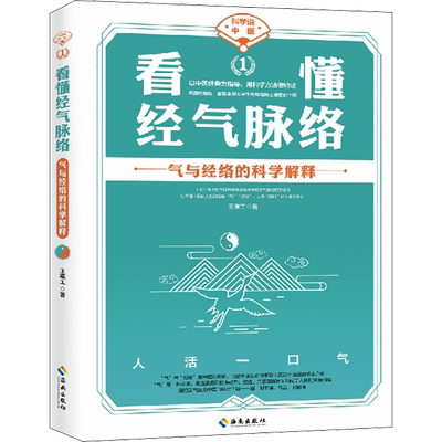 看懂经气脉络 海南出版社 王唯工 著 中医养生