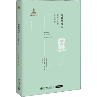 理解的欲求 亚里士多德哲学导论 北京大学出版社 (英)乔纳森·李尔 著 刘玮 译 伦理学