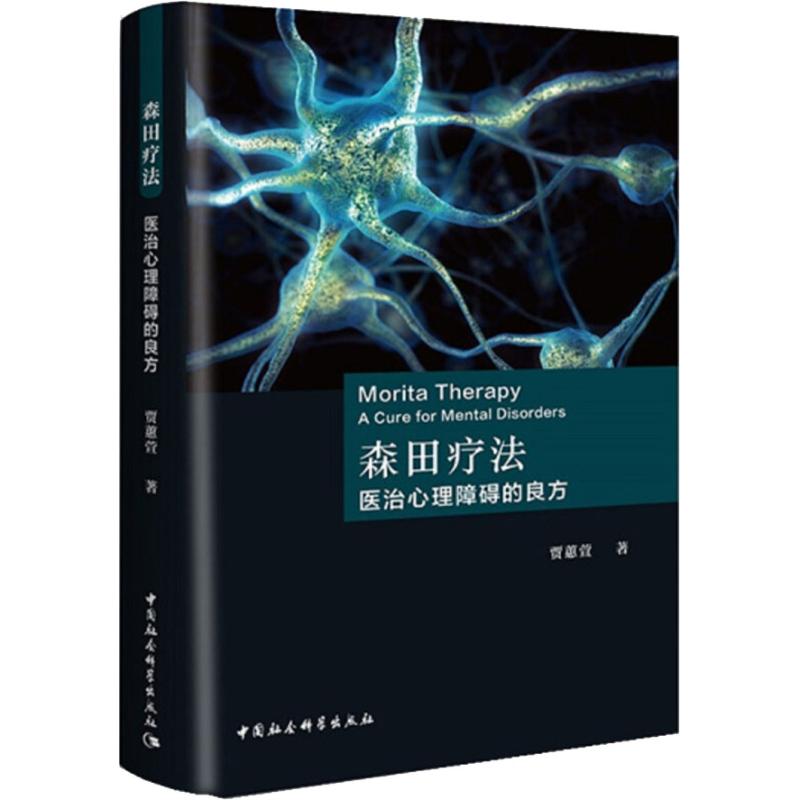 森田疗法 医治心理障碍的良方 中国社会科学出版社 贾蕙萱 著 心理学
