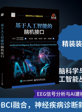 基于人工智能的脑机接口 电子工业出版社 (印)瓦伦·巴贾吉(Varun Bajaj),(印)G.R.辛哈(G.R.Sinha) 编 编 伏云发 等 译 译