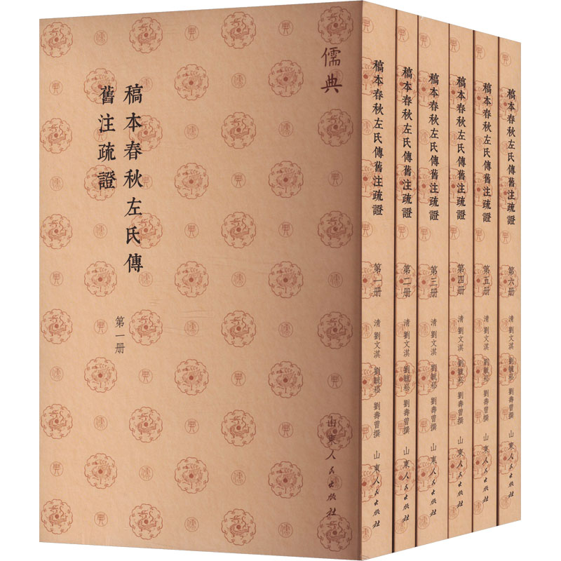 稿本春秋左氏传旧注疏证(1-6) 山东人民出版社 [清]刘文淇,[清]刘毓崧,[清]刘寿曾 中国哲学