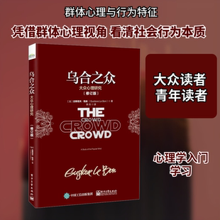 乌合之众 大众心理研究(修订版) 电子工业出版社 (法)古斯塔夫·勒庞 著 李丹 译 心理学