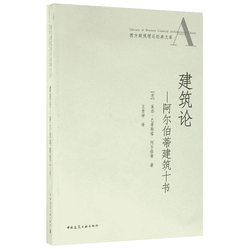 建筑论 中国建筑工业出版社 (意)莱昂·巴蒂斯塔·阿尔伯蒂(Leon Battista Alberti) 著;王贵祥 译 建筑/水利(新)