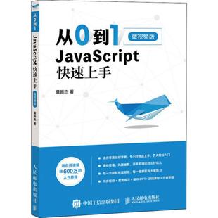社 JavaScript 微视频版 新 著 从0到1 莫振杰 人民邮电出版 快速上手 程序设计