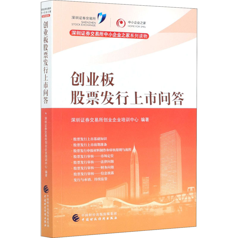 创业板股票发行上市问答 中国财政经济出版社 深圳证券交易所创业企业培训中心 编 金融