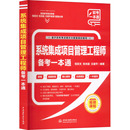 张关超 计算机软件专业技术资格和水平 王建平 社 倪奕文 中国水利水电出版 编 系统集成项目管理工程师备考一本通