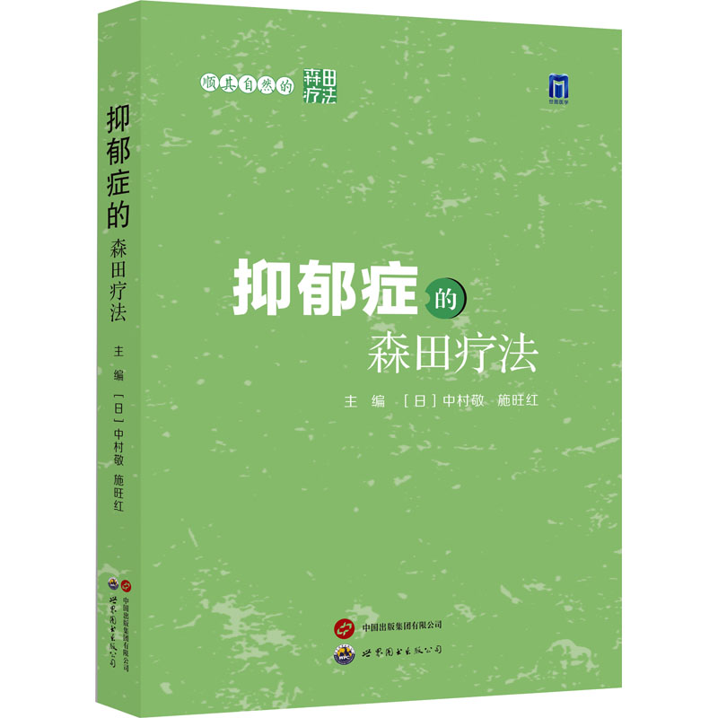 抑郁症的森田疗法 世界图书出版西安有限公司 (日)中村敬,施旺红 编 心理健康