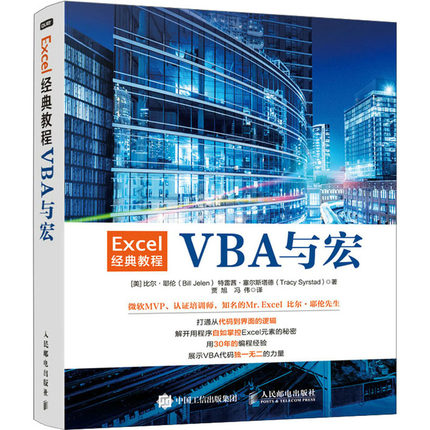 Excel经典教程 VBA与宏 人民邮电出版社 (美)比尔·耶伦,(美)特雷茜·塞尔斯塔德 著 贾旭,冯伟 译 办公自动化软件（新）