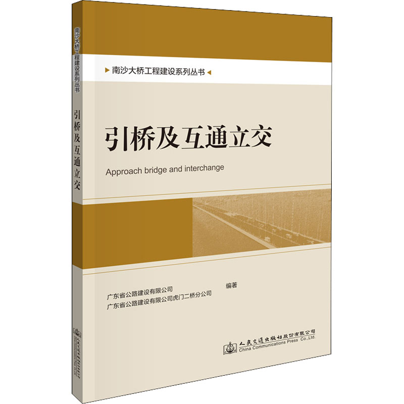 引桥及互通立交 人民交通出版社股份有限公司 广东省公路建设有限公司,广东省公路建设有限公司虎门二桥分公司 编 交通/运输