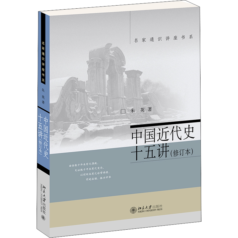 中国近代史十五讲(修订本) 北京大学出版社 朱英 著 史学理论