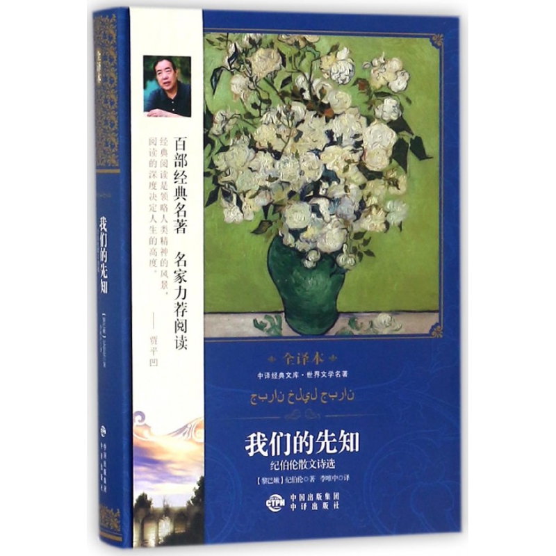 我们的先知(纪伯伦散文诗选世界文学名著全译本)(精)/中