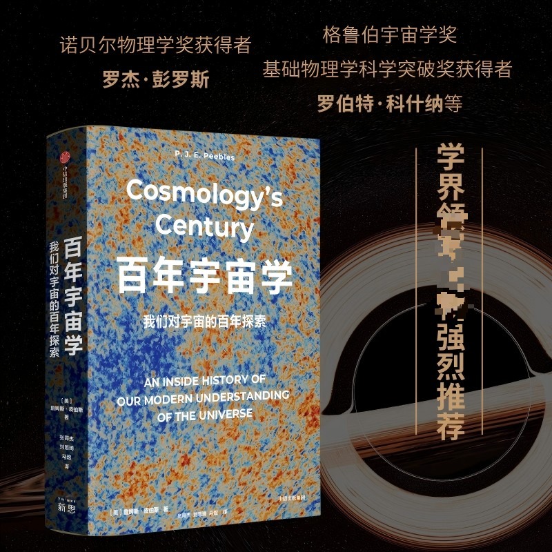 百年宇宙学：我们对宇宙的百年探索 中信出版社 詹姆斯·皮伯斯，张同杰 著 刘思琦， 马煜 译 自然科学总论