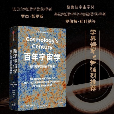百年宇宙学：我们对宇宙的百年探索 中信出版社 詹姆斯·皮伯斯，张同杰 著 刘思琦， 马煜 译 自然科学总论