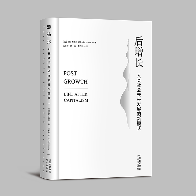 后增长：人类社会未来发展的新模式 中国对外翻译出版公司 (英)蒂姆·杰克逊 著 张美霞//陆远//李煦平 译