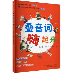 叠音词嗨起来 万卷出版公司 王爱玲,丁华芳,玄老汉 著 语言文字