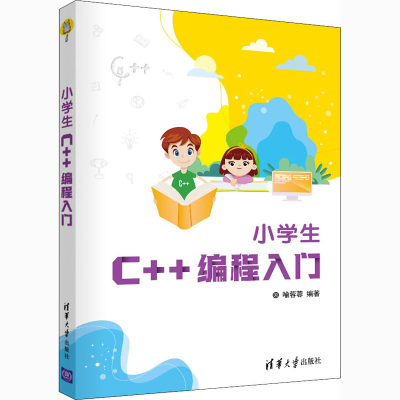 小学生C++编程入门 清华大学出版社 喻蓉蓉 编 程序设计（新）