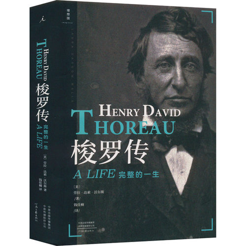 梭罗传 河南文艺出版社 (美)劳拉·达索·沃尔斯 著 钱佳楠 译 人物/传记其它
