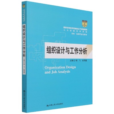 组织设计与工作分析（高等学校经济管理类主干课程教材·人力