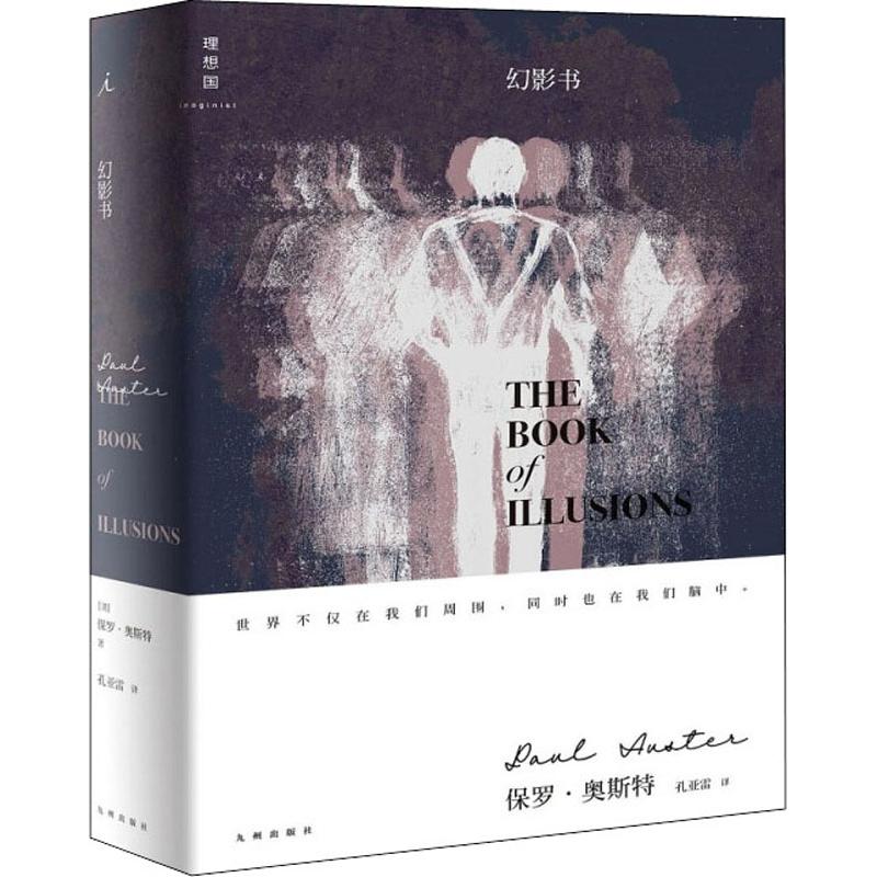 幻影书 九州出版社 (美)保罗·奥斯特(Paul Auster) 著 孔亚雷 译 外国小说