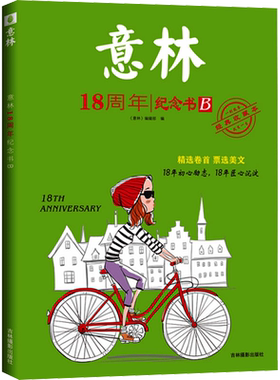 意林18周年纪念书 B 经典收藏本 吉林摄影出版社 《意林》编辑部 编 文学其它