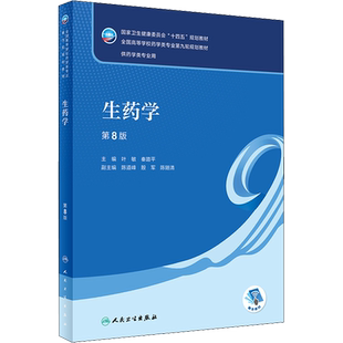生药学 第8版 人民卫生出版社 叶敏,秦路平 编 大学教材